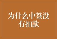 为什么我中了签却没有被扣款？难道是运气太好还是系统出错？