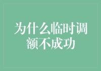 为啥临时调额老是不成？难道是我心跳不够快？