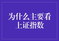 为什么主要看上证指数？因为它是我们股市版的国民偶像