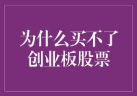 为啥我买不到创业板的股票？是时候揭秘这个谜团了！