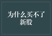 为什么我的钱包里装满了空气，却买不了新股？