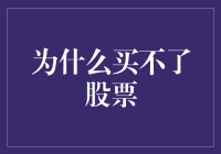 股票交易：理解为什么买不了股票