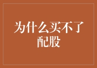 为啥我总是抢不到那点配股啊？！