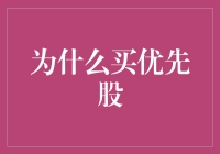 股市里面大佬的定位，优先股为何成为富豪俱乐部的通行证