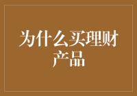 为什么买理财产品？因为人生苦短，不想花更多的时间在银行排队上