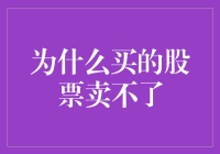 为什么买的股票无法卖出：深入探究背后的市场因素与投资者心理