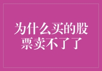 股市的鬼故事：为什么买的股票卖不了了？