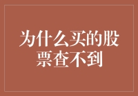 买的股票查不到？这里有答案