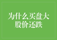 为什么买盘大股价还跌？解密股市波动之谜