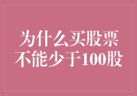 为什么买股票不能少于100股：规则背后的逻辑与现实考量