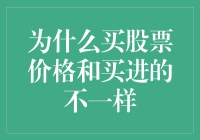 为什么买入股票价格会和买进时不一样？