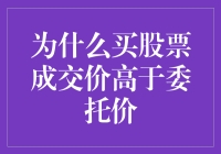 为何买股票成交价常高于委托价：市场博弈与机会成本