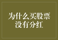 为什么买股票没有分红？因为分红都被股东们借走了！