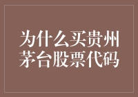 为什么买贵州茅台股票代码，不是为了喝酒，而是为了炒股！