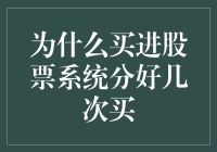 为什么买进股票系统分好几次买：分散投资与逐步建仓的智慧