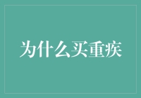 为什么买重疾？——给健康加道保险！