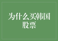 韩国股市的魅力：为何成为全球投资者的热门选择