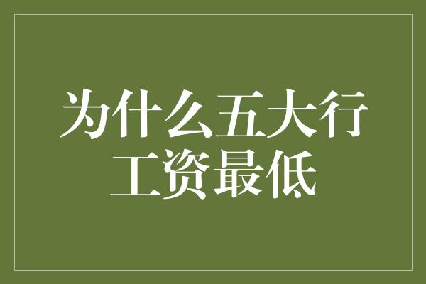 为什么五大行工资最低