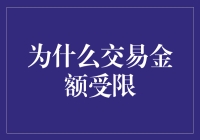 交易金额受限？怎么办！