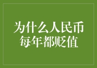 探析每年人民币贬值的原因及影响