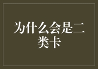 二类卡：启动金融新纪元的钥匙