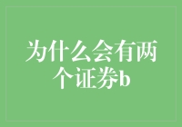 为什么会有两个证券B？背后的秘密你绝对想不到！