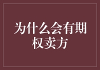 期权市场中的卖方角色与价值