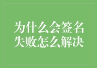 为什么你的签名总是失败？这里有解决方法！