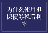 如何理解和使用担保债券的税后利率？