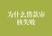 为什么借款审核会失败？难道是你的信用出了问题？