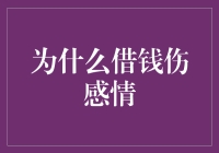 借钱伤感情：金钱压力下的情感破裂原因分析