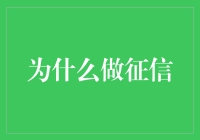 做征信，原来是为了防止被狗仔队盯上？