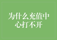 充值中心打不开，是服务器在休假还是网络在捉迷藏？