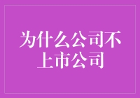 为什么选择不上市：公司战略的深度考量