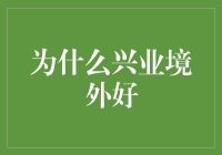 为什么兴业境外好？境外投资新选择！