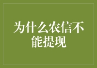 为什么农信不能提现？难道是它们在实施钞票囚禁法？