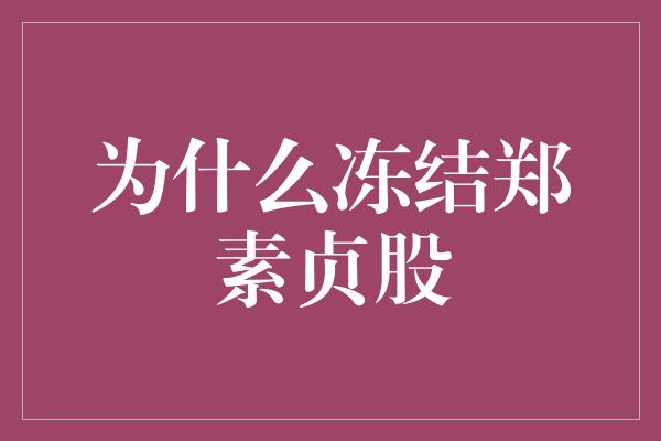 为什么冻结郑素贞股