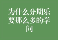 为什么分期乐要那么多的学问：消费者心理与行为分析