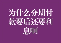 为什么分期付款后还要利息啊？分期付款的那些坑