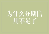 为何分期信用不再流行？揭秘背后的原因与影响