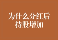 大盘疯了！为什么分红后持股量增加了？