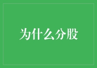 为什么分股？因为你不分，我心凉凉