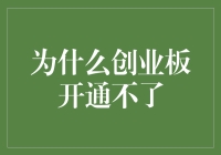 为啥创业板开不了？难道是费了九牛二虎之力也白搭？