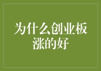 为什么创业板涨得好？深入解读背后的原因