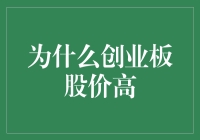 原来创业板股价高是因为它会跳绳！？