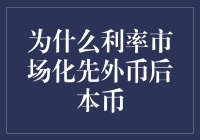 利率市场化进程中的先外币后本币策略解析