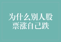 股市之谜：为何你手中的股票涨势不佳，而别人的却节节攀升？