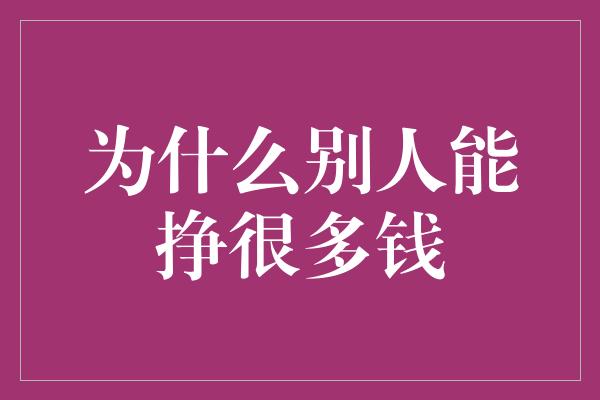 为什么别人能挣很多钱