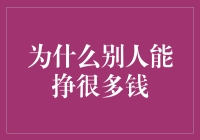 为什么别人能挣很多钱：剖析高收入人群的思维方式与行为准则