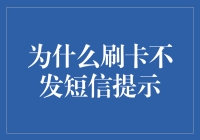 为什么刷卡不发短信提示？难道银行怕我刷爆卡吗？